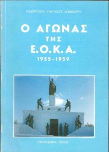 ΕΟΚΑ Γεωργίου Γιάγκου Ασσιώτη